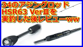 【アジング】３４のHSR63 VerⅢを実釣した後レビューww