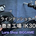 糸巻き工場 IK-300 コンボのご紹介