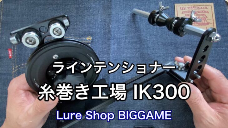 糸巻き工場 IK-300 コンボのご紹介