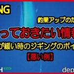 【JIGGING】釣果アップのために知っておきたい！潮が緩い時のジギングのポイント【悪い例】#カンパチ #ジギング @nfnl