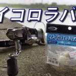 【多摩川 バス釣り】OSP サイコロラバー実釣　スピニングタックル（シマノ ゾディアスML・コンプレックス2500S）フロロ5lb【ヒジリ釣行記 】