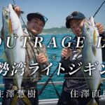 [ジギング]OUTRAGE LJ DEBUT!　伊勢湾 青物を攻略！