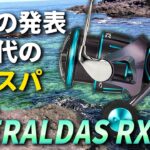 【エメラルダスRX】コスパが高そうなエギングリールが電撃発表されたので、その実力を予想してみました。