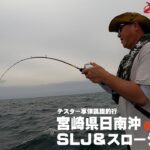 ついにあの男が帰ってきた！！テスター享保凱旋釣行　～宮崎県日南沖でSLJ＆スロージギング～