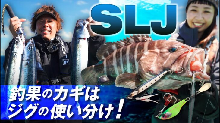 【SLJ/スーパーライトジギング】使い分けで釣果に差が出る！バンブルズTG SLJ・バンブルズバイトビーンズTG【外房/吉岡進・石川文菜】 #釣り #slj