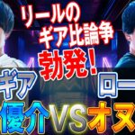 リールのギア比論争が決着！？ハイギアVSローギア！高橋優介VSオヌマン！シーバス塾