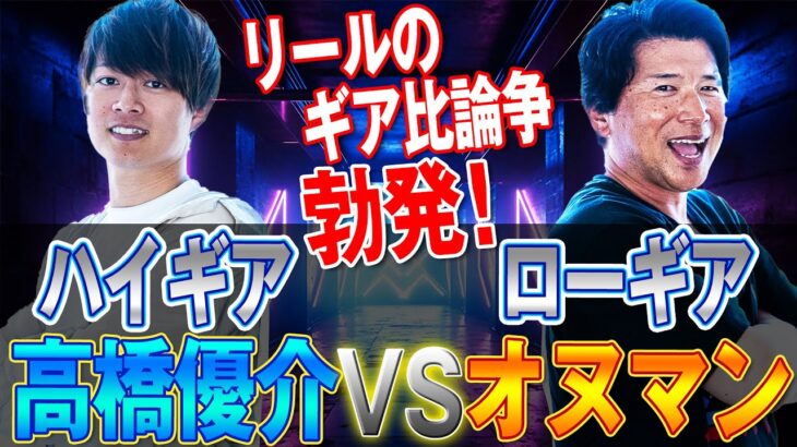 リールのギア比論争が決着！？ハイギアVSローギア！高橋優介VSオヌマン！シーバス塾