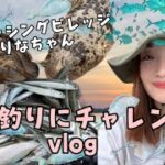 【海上筏釣り】イカ釣りにチャレンジVlog【フィッシングビレッジりなちゃん】