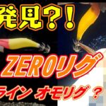 [新リグ] ノン ライン オモリグ？！ オモリグとは言えんけど･･･ その 実釣の結果は？！ ZEROリグ