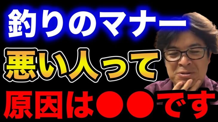 【村岡昌憲】釣りのマナー悪い人って原因は●●です…【fishing 釣り 村岡昌憲 切り抜き ルアー釣り シーバス ノット リール】