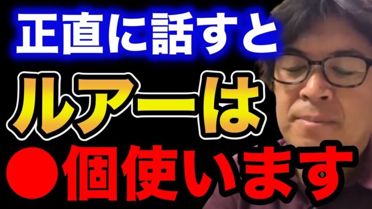 【村岡昌憲】正直に話すとルアーは●●個使います！【fishing 釣り 村岡昌憲 切り抜き ルアー釣り シーバス ノット リール】