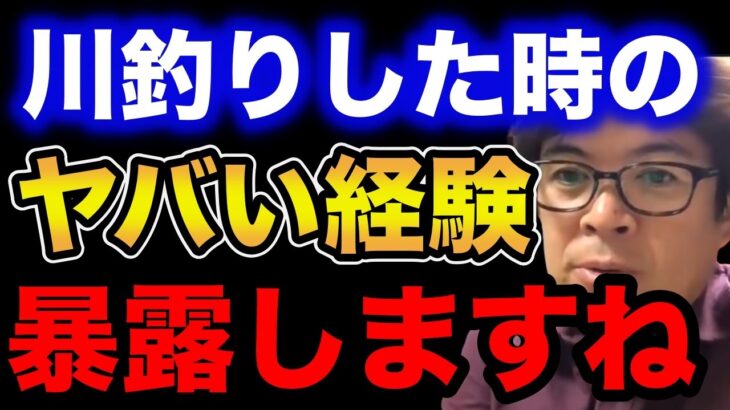 【村岡昌憲】川釣りした時のヤバい経験暴露しますね…【fishing 釣り 村岡昌憲 切り抜き ルアー釣り シーバス ノット リール】