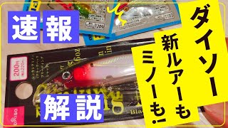 【速報】ダイソーから新しいルアー発売！マイクロジグとシンキングミノー！　#ショアジギング #fishing #ダイソー釣具 #ダイソー #釣り初心者 @turirecipe