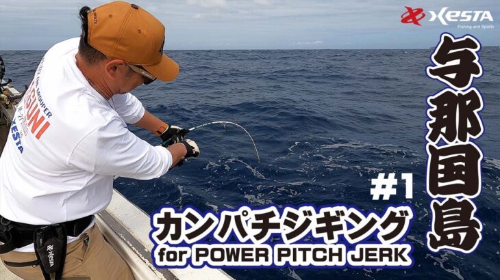 カンパチジギング for POWER PITCH JERK　～与那国島編～