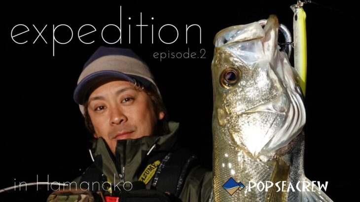 浜名湖のマイクロベイトパターンを攻略！【the expedition ep.2 in Hamanako】