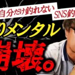 釣り人のメンタル崩壊が釣果に直結するのか！？　村岡昌憲【切り抜き】