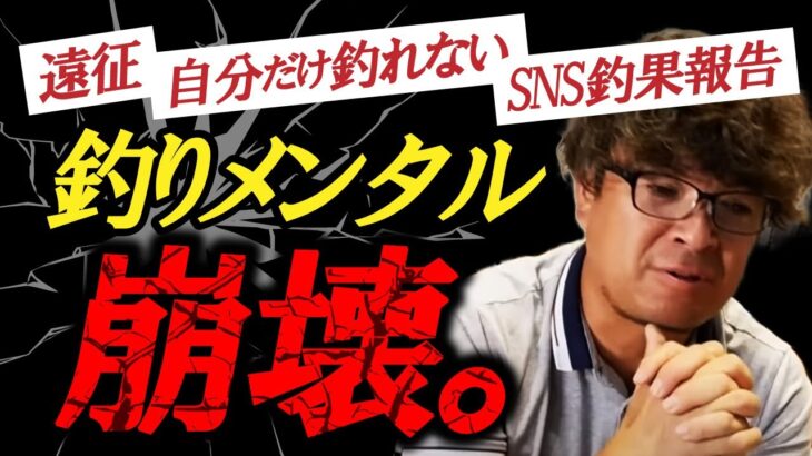 釣り人のメンタル崩壊が釣果に直結するのか！？　村岡昌憲【切り抜き】