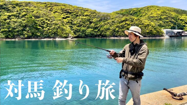 「釣りたい魚がいる」対馬の釣り旅スタート！