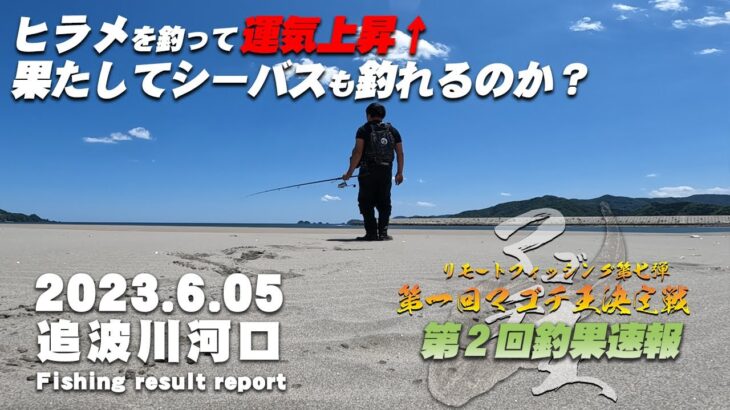 【後半戦突入】 追波川でシーバス狙い！ヒラメが釣れたのでシーバスも釣れるかな？