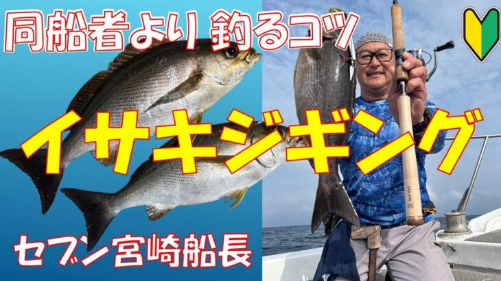 宮崎船長が教える！イサキのジギング釣り入門🔰同船者よりも釣れるコツを伝授🎣