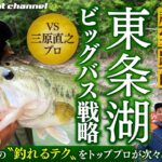 【必見!!】三原直之プロが見せる東条湖 初夏のビッグバス戦略｜次々と披露される実践的な〝釣れる理論&テク〟に注目!!