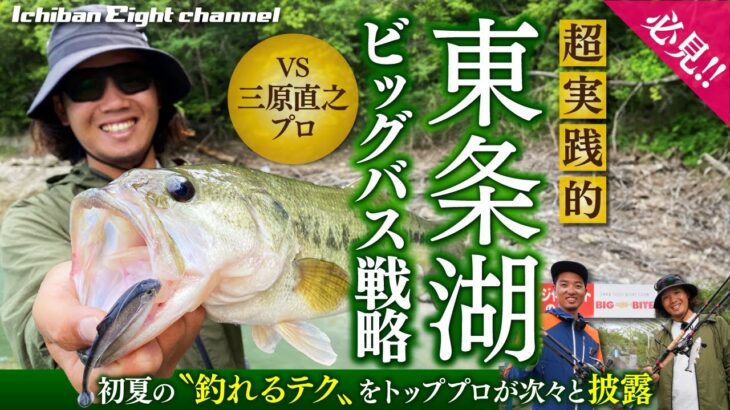 【必見!!】三原直之プロが見せる東条湖 初夏のビッグバス戦略｜次々と披露される実践的な〝釣れる理論&テク〟に注目!!