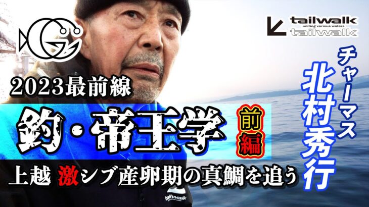 １− チャーマスこと北村秀行の「釣・帝王学」真鯛ジギング（タイジグ）編／前編［字幕］