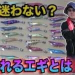 「釣れるエギ」を大暴露！？エギンガー注目！これを見れば「エギの最新トレンドが分かる」ってホンマかいな？