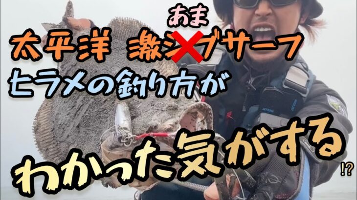 太平洋激シブサーフ攻略？ヒラメの釣り方がわかった気がする⁉︎