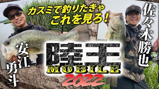 霞ヶ浦水系のスーパーロコ対決！ 佐々木勝也と安江勇斗がおかっぱりでバス釣りガチンコバトル！