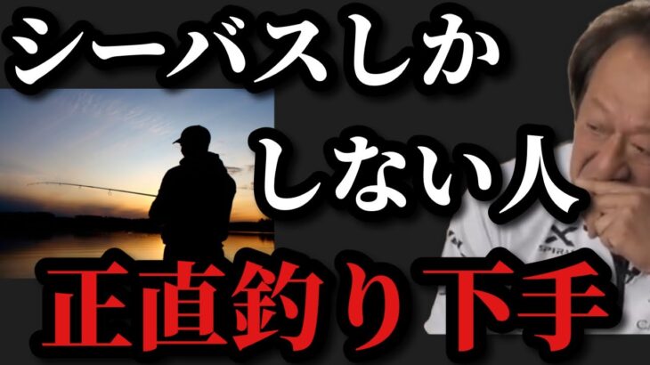 【村田基】東京湾でシーバスしかしない人は釣り下手です【村田基切り抜き】