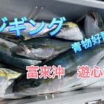 【遊心丸】もはや作業！ジギングで青物が釣れまくる