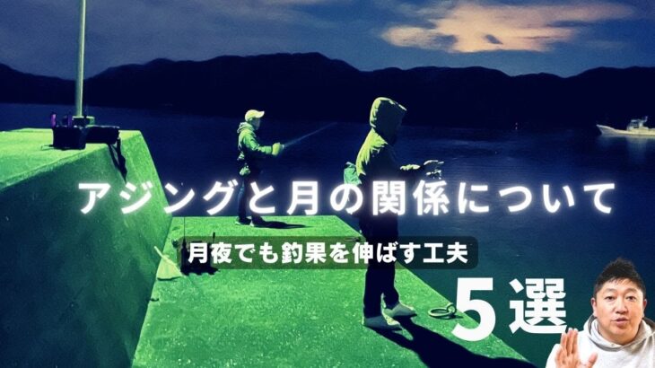 最も重要なアジングと月の関係