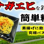 テナガエビを釣って簡単料理 – 素揚げに飽きた人へ究極パスタ エビロンチーノ編 – 荒川 東京湾奥 小物釣り