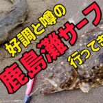 サーフヒラメ【釣れた】から【釣った】へ