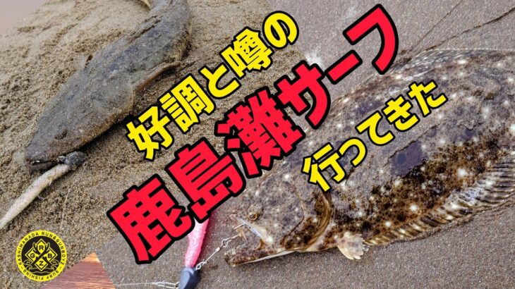 サーフヒラメ【釣れた】から【釣った】へ