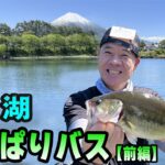 原西の【河口湖陸っぱりバス】(前編)