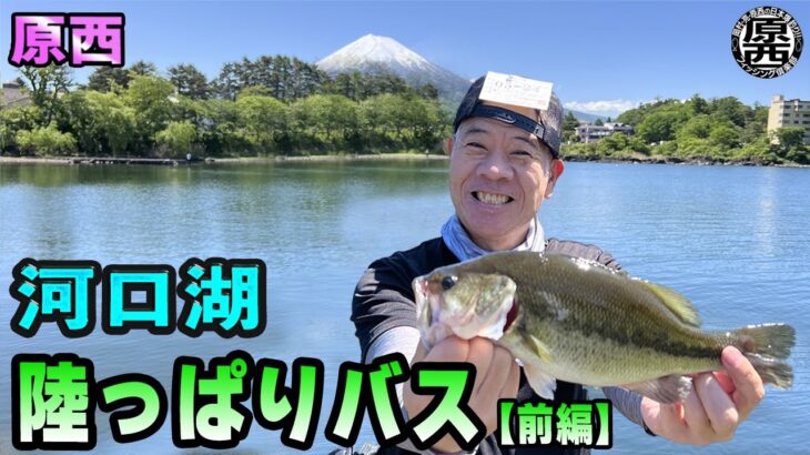 原西の【河口湖陸っぱりバス】(前編)