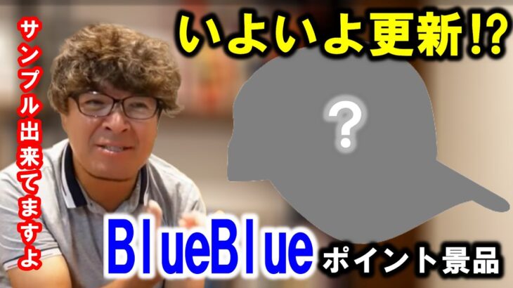 【更新予告】いよいよブルーブルーのポイント交換景品が更新されます【村岡昌憲】