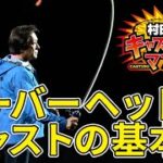 【あなたは大丈夫？】いつまでたっても両手でしかキャストができない人の特徴は…【オーバーヘッドキャストの基本】村田基