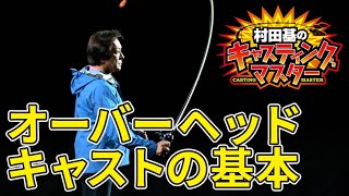 【あなたは大丈夫？】いつまでたっても両手でしかキャストができない人の特徴は…【オーバーヘッドキャストの基本】村田基