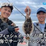 【おとな釣り倶楽部】千葉県房総でサーフフィッシング、名手２人がルアーで良型を狙う