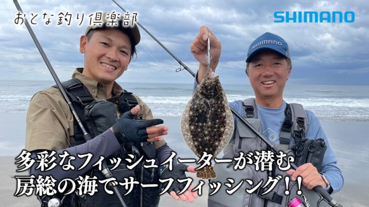 【おとな釣り倶楽部】千葉県房総でサーフフィッシング、名手２人がルアーで良型を狙う