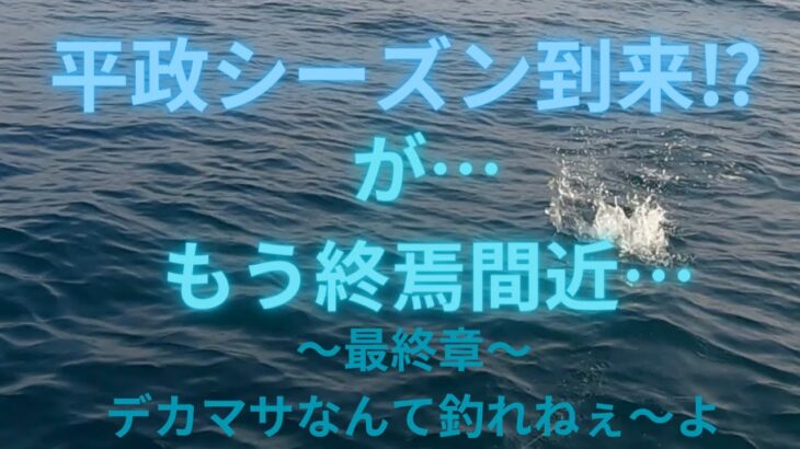 【外房キャスティング＆ジギング】春のデカマサは夢だった…(´；ω；`)ｳｯ…