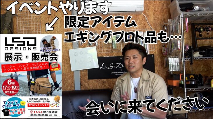 来たら得する？最強クーラーや限定品、新エギングアイテムも公開！佐賀県でイベントやります！