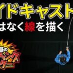 低弾道で精度が高いサイドキャストができるようになる秘訣は…【サイドキャストの基本】村田基