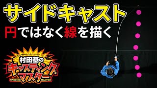 低弾道で精度が高いサイドキャストができるようになる秘訣は…【サイドキャストの基本】村田基