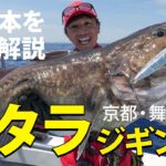 【美味】タラジギング超基本を解説！京都・舞鶴沖