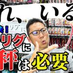 お前ら！騙されるな！！オモリグに天秤は必要？みんなの疑問をイカ先生がぶった切る！！