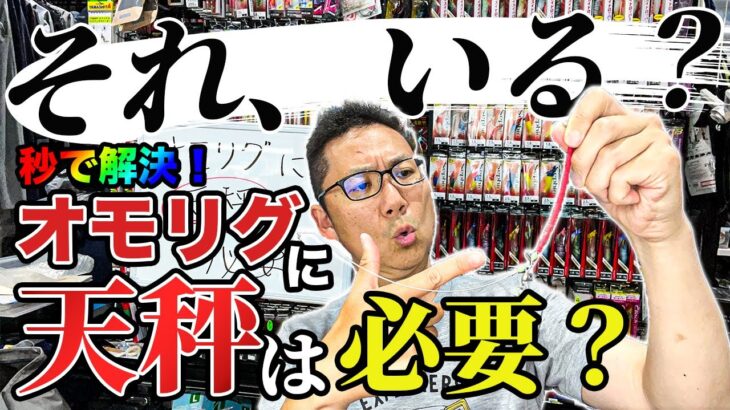 お前ら！騙されるな！！オモリグに天秤は必要？みんなの疑問をイカ先生がぶった切る！！